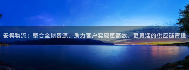 超凡国际官网开奖结果预测查询：安得物