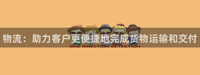 超凡国际链接：物流：助力客户更便捷地