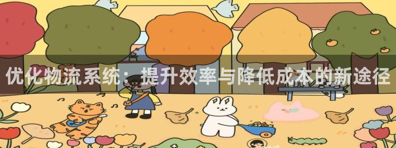 加拿大超凡国际数字规则：优化物流系统