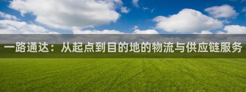 南宫超凡国际怎么注册：一路通达：从起