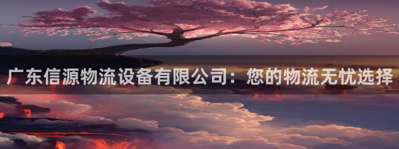 超凡国际推广链接是多少粉丝：广东信源