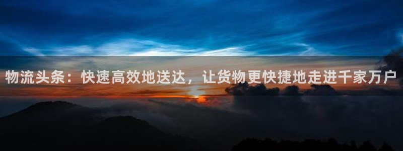超凡国际初始密码在哪里修改：物流头条