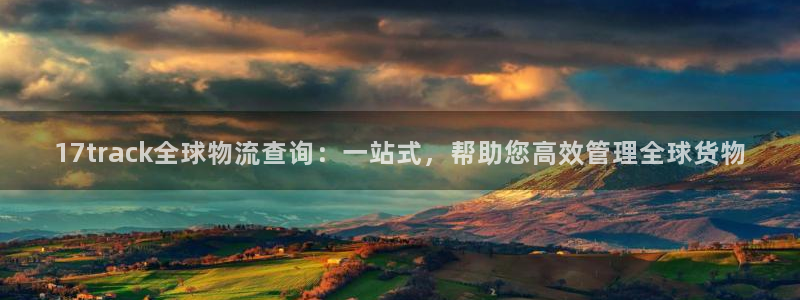超凡国际游戏官网入口：17track