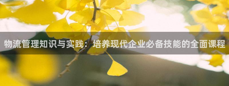 超凡国际赌博软件正规吗：物流管理知识