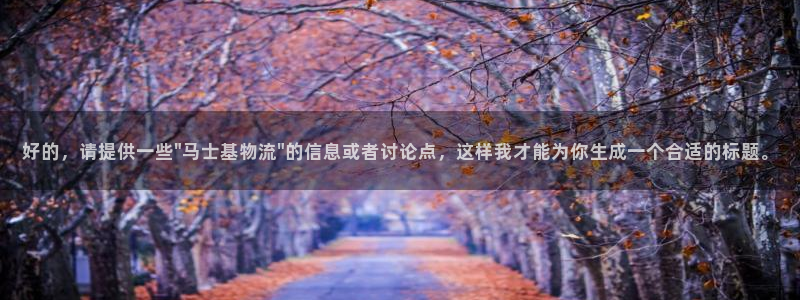 超凡国际官网平台下载：好的，请提供一