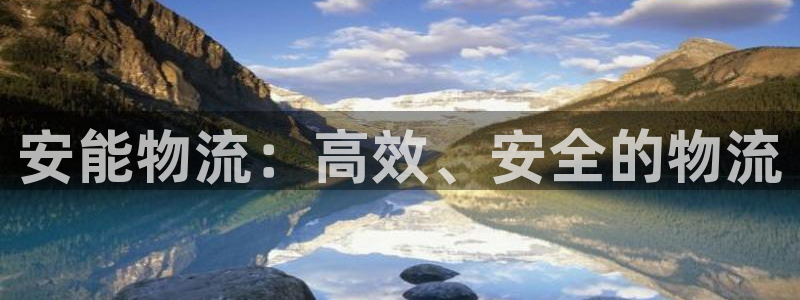 超凡国际推广链接是多少粉丝：安能物流