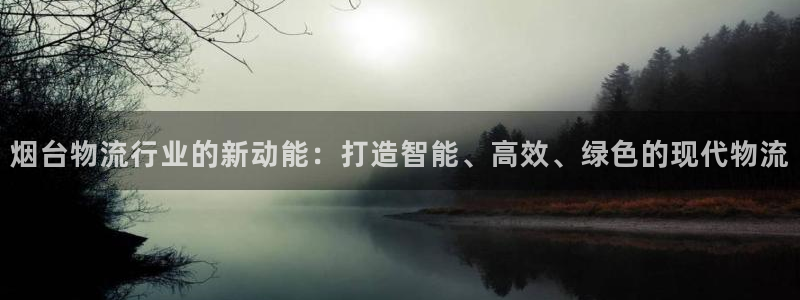 超凡国际软件有什么用：烟台物流行业的