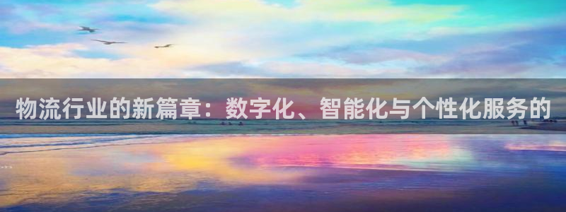 超凡国际可靠吗：物流行业的新篇章：数