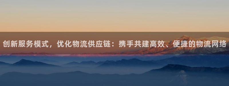 超凡国际在线预测官网:创新服务模式,