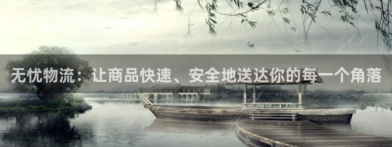 超凡国际免费充钱：无忧物流：让商品快