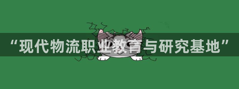 超凡国际加拿大：“现代物流职业教育与