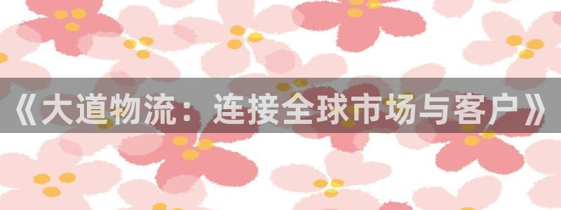 超凡国际激活码：《大道物流：连接全球