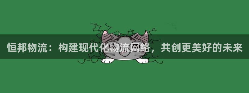 超凡国际新用户怎么注册：恒邦物流：构