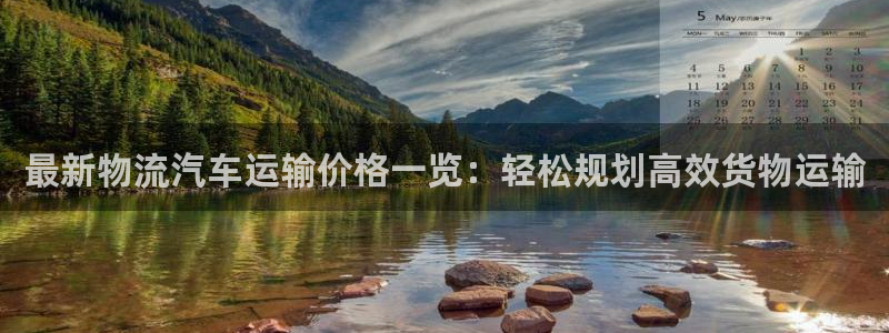 超凡国际怎么注册：最新物流汽车运输价