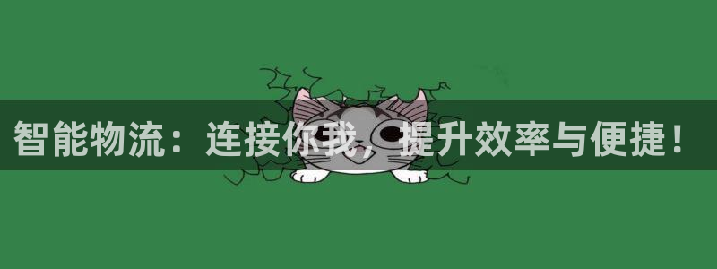 超凡国际娱乐官网网页入口：智能物流：