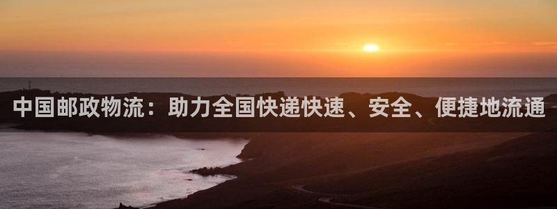 超凡国际能赢钱吗：中国邮政物流：助力